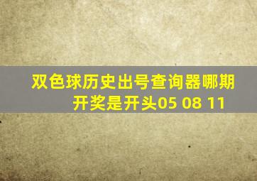 双色球历史出号查询器哪期开奖是开头05 08 11